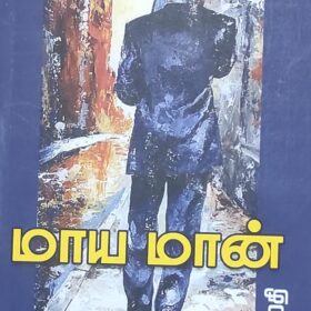 மாய மான்