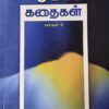 சு. சமுத்திரம் கதைகள் - 2