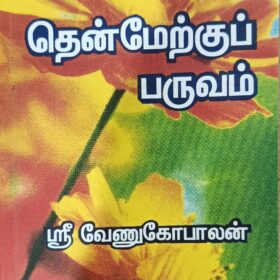 தென்மேற்குப் பருவம்