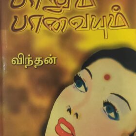 பாலும் பாவையும்