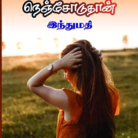 நினைவுகள் நெஞ்சோடுதான்