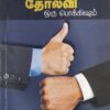 வெற்றி ஒரு திருடன் தோல்வி ஒரு பொக்கிஷம்
