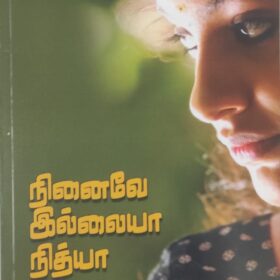 நினைவே இல்லையா நித்யா