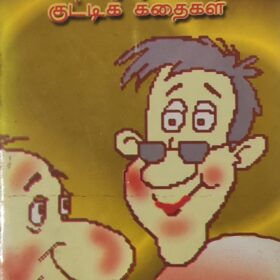 விந்தன் குட்டிக் கதைகள்