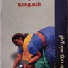 சிறந்த இந்திய பெண் எழுத்தாளர் கதைகள்