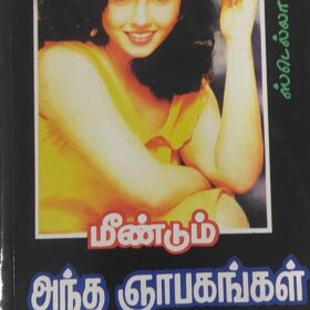 மீண்டும் அந்த ஞாபகங்கள்