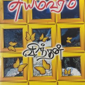 சுயம்வரம்