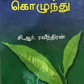 தேயிலைக் கொழுந்து