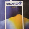 சு. சமுத்திரம் கதைகள் - 1
