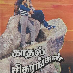 காதல் சிகரங்கள்